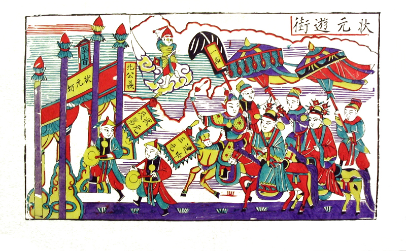 状元游街